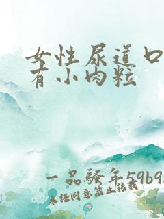 女性尿道口周围有小肉粒