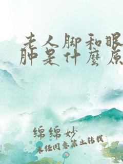 老人脚和眼睛浮肿是什么原因引起的