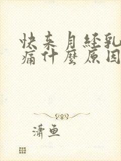 快来月经乳房胀痛什么原因导致的