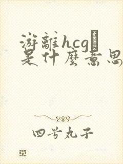 游离hcgβ 是什么意思