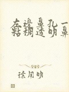 左边鼻孔一直有粘稠透明鼻涕