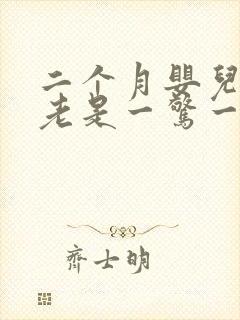 二个月婴儿睡觉老是一惊一乍的