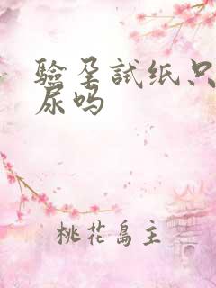 验孕试纸只能晨尿吗