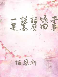 一说话嗓子就疼是怎么回事