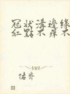 冠状沟边缘起小红点不痒不疼