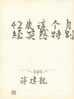 42岁这个月月经突然特别少