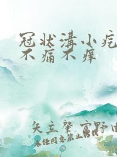 冠状沟小疙瘩 不痛不痒