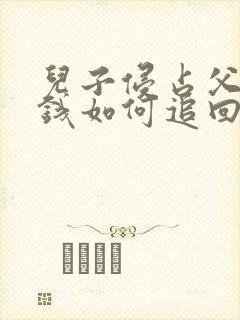 儿子侵占父母的钱如何追回