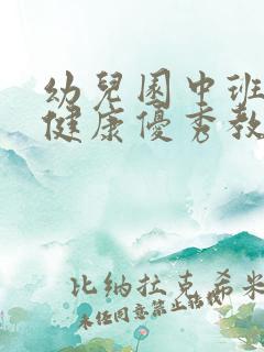 幼儿园中班心理健康优秀教案