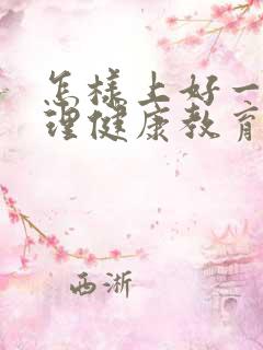 怎样上好一节心理健康教育课