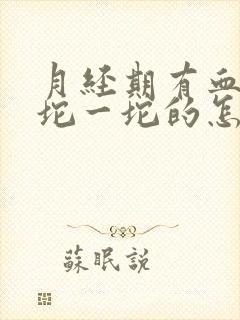 月经期有血块一坨一坨的怎么回事