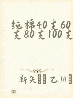 纯棉40支60支80支100支哪个好