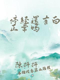 停经还有白带多正常吗