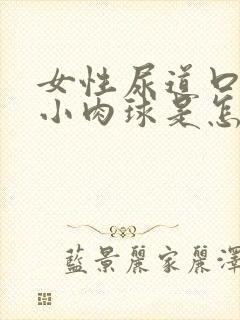 女性尿道口有个小肉球是怎么回事