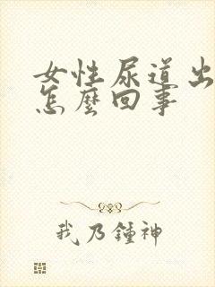 女性尿道出颗粒怎么回事