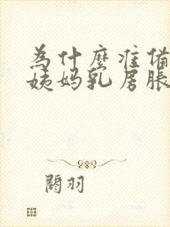 为什么准备来大姨妈乳房胀痛