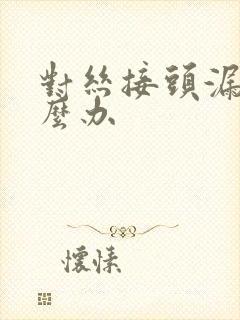 对丝接头漏水怎么办