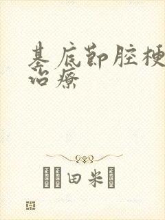 基底节腔梗怎么治疗