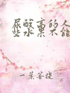 尿酸高的人有哪些水果不能吃