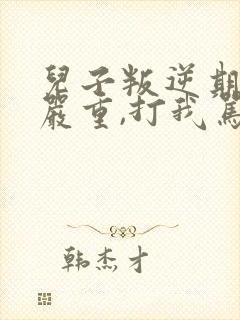 儿子叛逆期非常严重,打我骂我