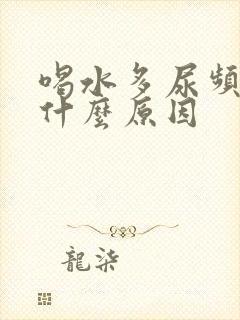 喝水多尿频繁是什么原因