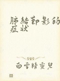 肺结节影的早期症状