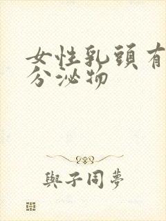 女性乳头有黄色分泌物