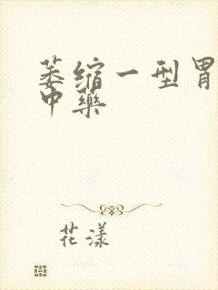 萎缩一型胃炎的中药