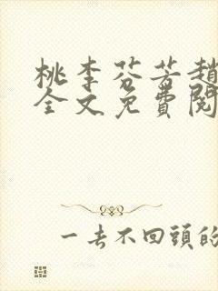 桃李芬芳赵晓凡全文免费阅读