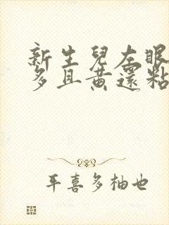 新生儿左眼眼屎多且黄还粘稠