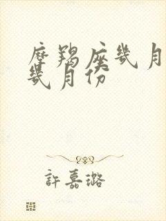 摩羯座几月份到几月份