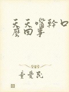 天天嘴干口渴怎么回事