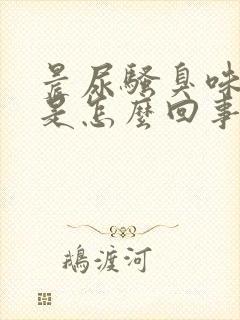 晨尿骚臭味很重是怎么回事