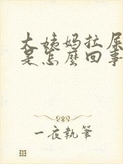 大姨妈拉屎有血是怎么回事