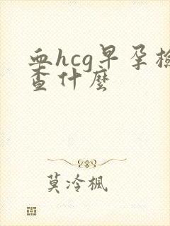 血hcg早孕检查什么