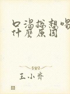 口渴总想喝水是什么原因