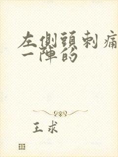 左侧头刺痛一阵一阵的