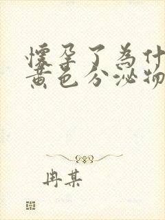 怀孕了为什么有黄色分泌物