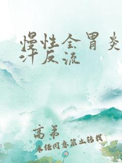 慢性全胃炎伴胆汁反流