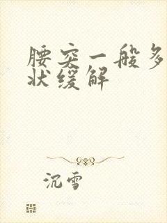 腰突一般多久症状缓解