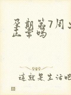 孕期第7周出血正常吗