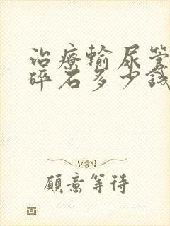 治疗输尿管结石碎石多少钱