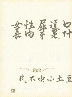 女性尿道口边上长肉芽是什么原因