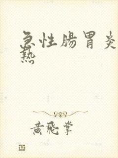 急性肠胃炎 发热