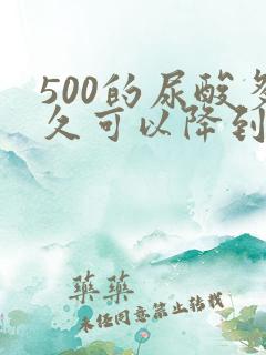 500的尿酸多久可以降到正常
