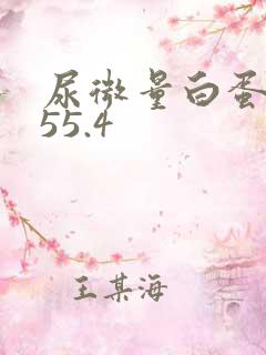 尿微量白蛋白高55.4