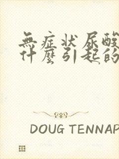 无症状尿酸高是什么引起的