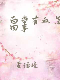 白带有血 怎么回事