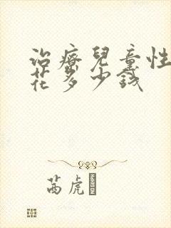 治疗儿童性早熟花多少钱