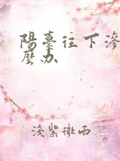 阳台往下渗水怎么办